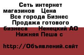 Сеть интернет магазинов › Цена ­ 30 000 - Все города Бизнес » Продажа готового бизнеса   . Ненецкий АО,Нижняя Пеша с.